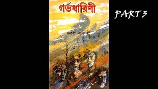 Gorbhodharini | Part 3 | Audiobook | Samaresh Majumder