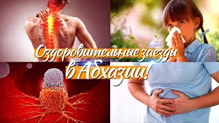 Приглашаем на оздоровительные зимние заезды! Сельский Дом в Абхазии!