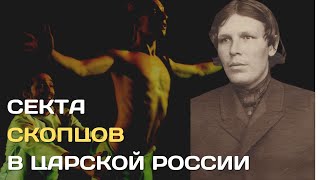 Скопцы| Как секта фанатиков-изуверов захватывала Россию