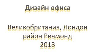 Интерьер офиса для IT компании в Лондоне