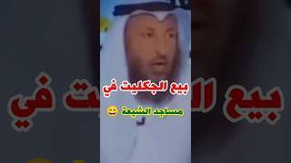 الشيخ عثمان الخميس:بيع الجكليت في مساجد الشيعة