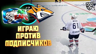 КХЛ LORDHOCKEY V.28 / КАЖДЫЙ ТВОЙ ВЫИГРЫШ 100 РУБЛЕЙ/ ИГРАЮ С ПОДПИСЧИКОМ