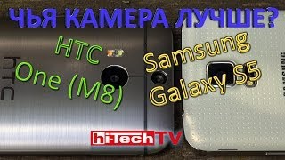 Samsung Galaxy S5 и HTC One (M8) - сравниваем камеры