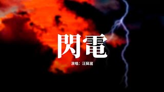 汪蘇瀧 - 閃電『以一道閃電 啟動一個世界，找一顆希望 找無邊的麥田，那橫空的花火是我。』【動態歌詞MV】