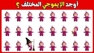 اوجد الايموجي المختلف 🕵🏻‍♂️✅ اوجد الشكل المختلف في 25 ثانية فقط | الغاز صعبة جدا 🔥🤯