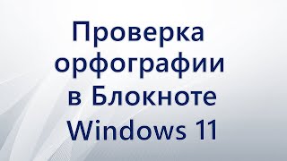 Проверка орфографии в Блокноте Windows 11