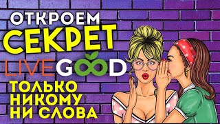 LIVEGOOD   Компания номер 1! Команда мечты LIVE GOOD