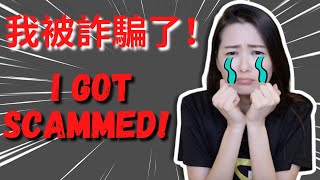 我在新加坡被詐騙！新加坡生活｜I got scammed in Singapore｜Life in Singapore｜Angel Hsu安琪兒