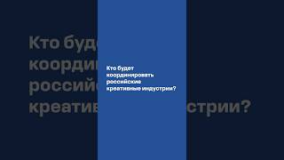 Сергей Матвеев о координации креативной экономики после принятия ФЗ о креативных индустриях #фки