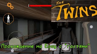 Прохождение игры The Twins на сложности Easy с "гостями"