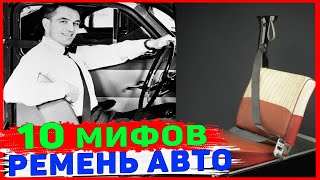 10 мифов о ремне безопасности. Езда без ремня безопасности.