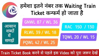 Waiting ticket aise hota hai confirm | Waiting ticket kitne number tak confirm hota hai