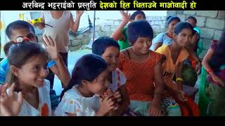 Maobadi song Desh ko hit chitaune Maonadi ho | oknepal