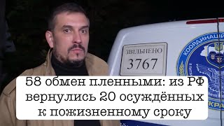 20 "пожизненников" освобождены из плена! Из РФ в Украину вернулись 95 человек, в том числе 20 ПЖ🕊