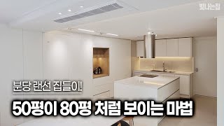 52평 분당 노후 주상복합 아파트 올수리 인테리어 리모델링~ 조명으로 대변신한 모습 공개 ! [엘조명-빛나는집]