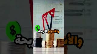 🚀 كيف تصل إلى الحرية المالية بأسرع وقت ممكن؟💸#shorts