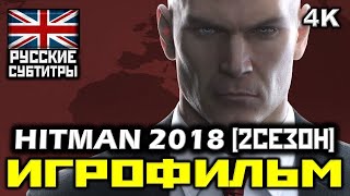 ✪ HITMAN 2018 - 2 СЕЗОН [ИГРОФИЛЬМ] Все Катсцены + Минимум Геймплея [PC|4K|60FPS]