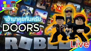 🔴ROBLOX Door พาน้องผ่านDoor1 เล่นชิลๆ สบายๆ วันอาทิตย์ เข้ามาคุยกันครับ #roblox #robloxdoors