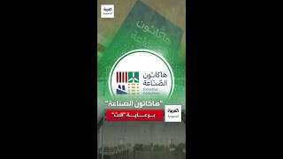 هاكثون الصناعة.. برعاية "آلات"