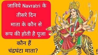 Navratri ke teesre din kaunsi Mata ki Pooja hoti hai | Chandraghanta Mata | Durga Maa | Jai Mata Di