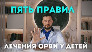 Пять правил лечения ОРВИ, простуды и насморка. Простые советы от ЛОР-врача.