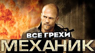 Все грехи фильма "Механик"