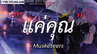 แค่คุณ  /  แรงยังมี  /  ละไว้ในฐานที่เข้าใจ  /  คนกระจอก   [เนึ้อเพลง]