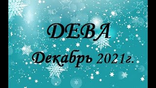 ДЕВА - таро гороскоп на Декабрь 2021г.! Что вас ждет.