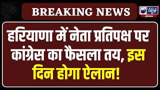 Haryana Congress में ये होंगे नेता प्रतिपक्ष ! Bhupinder Hooda | Haryana Politics | India News