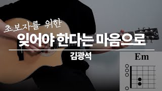 초보자를 위한 김광석 - 잊어야 한다는 마음으로 [Guitar Tutorial｜기타 강좌]