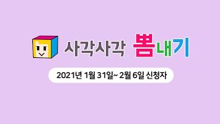 사각사각뽐내기 영상🤗(2021.01.31~2021.02.06)