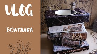 VLOG: болталка / Скрапбукинг