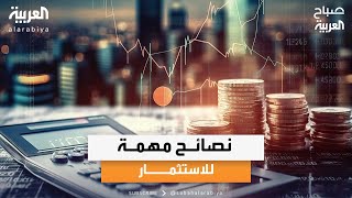 صباح العربية | بدائل استثمارية عن الذهب قد تحقق عوائد أفضل مع الخبير الاقتصادي صالح الطباخ