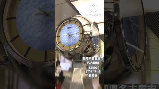 愛知県名古屋市　名古屋駅　セイコー「銀時計」| 設備時計番外 #2