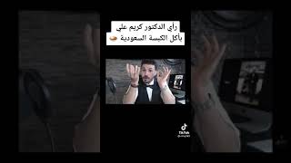 كريم على يحذر | خطأ يقع فيه الجميع