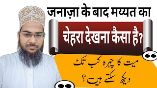 Janaza Ke Baad Mayyat Ka Chehra Dekhna Kaisa Hai | Mayyat Ka Chehra Kab Tak Dekh Sakte Hain?