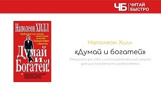 Думай и Богатей - Наполеон Хилл | Обзор Книги | Читай Быстро