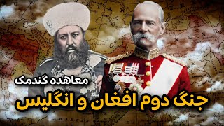 جنگ دوم افغان و انگلیس چگونه رخ داد؟ | تاریخ افغانستان