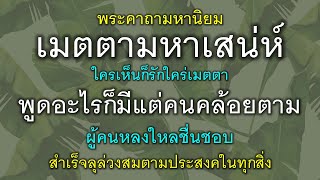 พระคาถามหานิยม เมตตามหาเสน่ห์ ใครเห็นก็รักใคร่เมตตา พูดอะไรคนก็คล้อยตาม ผู้คนหลงไหลชื่นชอบ สมปรารถนา