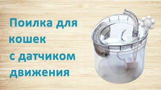 Автоматическая поилка и фонтан с датчиком движения WF-060 с Алиэкспресс