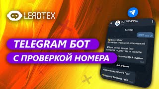 Telegram бот с проверкой номера