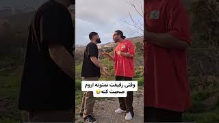 وقتی رفیقم نمی تونی آروم صحبت کنه #shortvideo #باحال #funny #خندهدار #فان