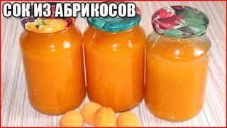 СОК ИЗ АБРИКОСОВ НА ЗИМУ, вкусный рецепт абрикосового сока с мякотью