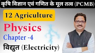 2 Part Agriculture (PCMB) Physics Chapter -4 विद्युत Agriculture Master Mind