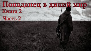 Попаданец в дикий мир Книга 2 Часть 2