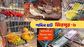 মিরপুর ১ পাখির হাট পার্ট | Mirpur Pakhir Hat | pakhi Pric | স্মার্ট কার্ড এ ডিএনএ করা পাখি