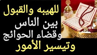 معجزه ربانيه تعطيك الهيبه والقبول وتقضي الحوائج وتيسر الأمور مهما كانت صعبه