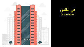 Arabic  Dialogue to improve your language, AlKitab AlAsasi book, 3rd Dialogue At the hotel