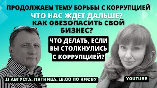 #3 Як підготувати бізнес до наїзду силовиків? Ю. Глушко, В. Любаров #корупція #юліяглушко