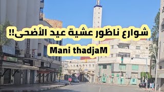 جولة خفيفة عشية عيد الاضحى بشوارع ناظور ...وفينكم ايوذان